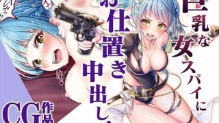 d 284784pr 320x180 - 【CG】巨乳な女スパイにお仕置き中出し！