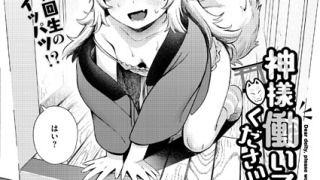 b092agwrk03022pl 320x180 - 神様 働いてください！（単話）