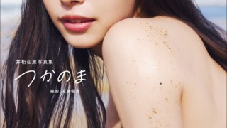 b600esgk10500pl 320x180 - 【電子版限定特典動画付き】井桁弘恵写真集 つかのま