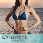 b779agnts06480pl 150x150 - 阿部なつき写真集『追求』【電子限定動画特典付き】