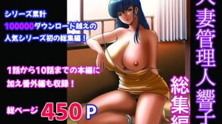 d 232854pl 320x180 - 人妻管理人響子 総集編