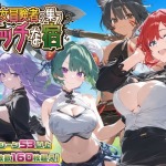 d 507294pr 150x150 - 【スマホ対応】女冒険者の集うエッチな宿 Ver1.0.4