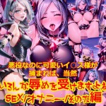 d 513409pr 150x150 - 悪役なのに可愛いイ○ス様が捕まれば、当然いろんな辱めを受けますよね_SEXオナニーその他編