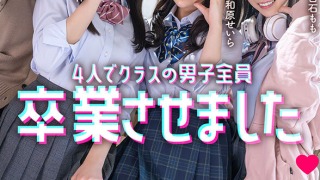 hnvr00151jp 1 320x180 - 【VR】4人でクラスの男子全員卒業させました 鈴音まゆ 白石もも 久和原せいら 北岡果林