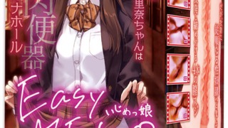 ho9730pl 320x180 - Easy MEKO いじめっ娘【処女喪失直後の硬狭ヴァ●ナを再現した「ち●スジこじあけギミック」搭載 ソフト素材でハードな内部構造 500グラムオナホール】
