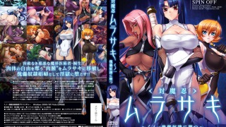 inf 0072pl 320x180 - 対魔忍ムラサキ〜くノ一傀儡奴●に堕つ〜