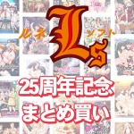 mgold 0201selectpl 150x150 - 【まとめ買い】ルネソフト25周年記念まとめ買い