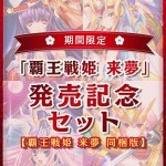 sai 0060packpl 150x150 - 【期間限定】覇王戦姫 来夢 発売記念セット【覇王戦姫 来夢 同梱版】