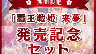 sai 0060packpl 320x180 - 【期間限定】覇王戦姫 来夢 発売記念セット【覇王戦姫 来夢 同梱版】