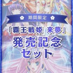 sai 0061packpl 150x150 - 【期間限定】覇王戦姫 来夢 発売記念セット