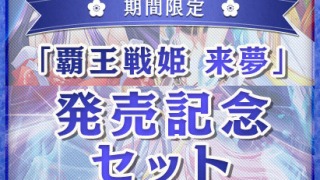 sai 0061packpl 320x180 - 【期間限定】覇王戦姫 来夢 発売記念セット