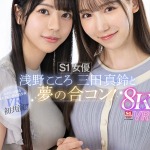 sivr00390jp 1 150x150 - 【VR】S1女優 浅野こころ 三田真鈴と夢の合コン！ターゲットにされた僕は…ラブホ持ち帰りされホロ酔いドスケベ逆3P