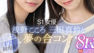sivr00390jp 1 320x180 - 【VR】S1女優 浅野こころ 三田真鈴と夢の合コン！ターゲットにされた僕は…ラブホ持ち帰りされホロ酔いドスケベ逆3P