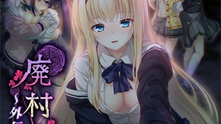 views 0874pl 320x180 - 廃村少女 外伝 〜嬌絡夢現〜