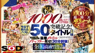 13dsvr01095pl 1 320x180 - 【VR】【超豪華 作品集】SODVR おかげさまで 1000 作品突破記念！ 最も売れたベスト 50 タイトル！1000 分以上！！フェチからいちゃラブまで VR 人気作品を完全網羅！ 他では見られない最新 VR 技術や特殊シチュエーションなど SODVRでしか体験できない VR が満載！…