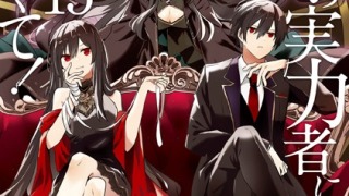 b000ehftx59063pl 320x180 - 陰の実力者になりたくて！