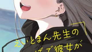 b064bcmcm02672pl 1 320x180 - えいとまん先生のおかげで彼女ができました！【フルカラー版】