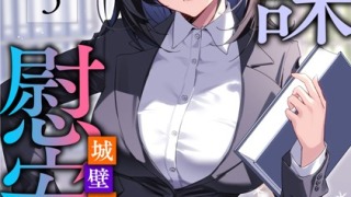 b126afrnc01571pl 320x180 - 九課慰安係