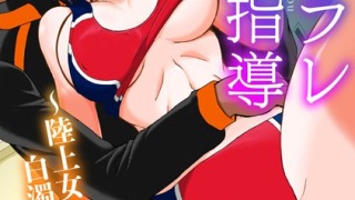 b403assog10759pl 320x180 - ネトラレ絶頂指導〜陸上女子は白濁に染まる〜【増量版】