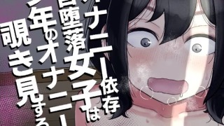 d 328996pl 320x180 - オナニー依存自堕落女子は少年のオナニーを覗き見する。