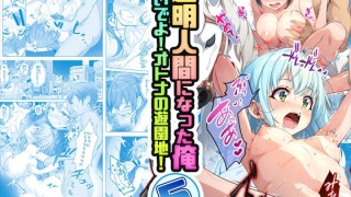 d 499537pl 320x180 - 【コミック】透明人間になった俺5 おいでよ！オトナの遊園地！