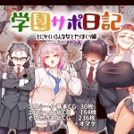 d 543080pl 150x150 - 学園サポ日記9 〜とにかくいろんな女とヤリまくり編〜