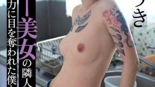yrnkmtndvaj00637pl 320x180 - 訳ありタトゥー美女の隣人と、その怪しい魅力に目を奪われた僕との性交記録 柊ゆうき