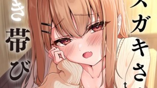 b129dbnka16782pl 320x180 - 元メスガキさんとしゅき帯び交尾（単話）