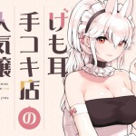 d 358417pl 150x150 - けも耳手コキ店の人気嬢