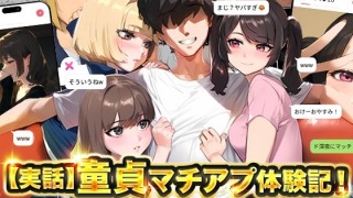 d 595530pl 320x180 - 【実話】童貞マチアプ体験記！冴えないエンジニア（23）が愛を証明するまでwww