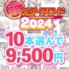 fanzagames 0137selectpl 1 100x100 - 【まとめ買い】萌えゲーアワード2024記念！受賞作品から10本選んで9，500円