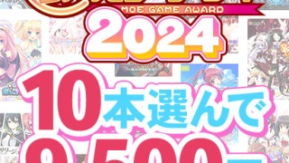 fanzagames 0137selectpl 320x180 - 【まとめ買い】萌えゲーアワード2024記念！受賞作品から10本選んで9，500円