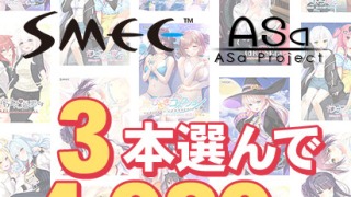 has 0156selectpl 1 320x180 - 【まとめ買い】HOOKSOFT・SMEE・ASaProject選べるFD3本4，980円