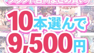 fanzagames 0141selectpl 2 320x180 - 【まとめ買い】1，800作品以上から10本選んで9，500円！夏のブランド合同まとめ買い