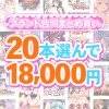 fanzagames 0142selectpl 1 100x100 - 【まとめ買い】1，600作品以上から20本選んで18，000円！夏のブランド合同まとめ買い