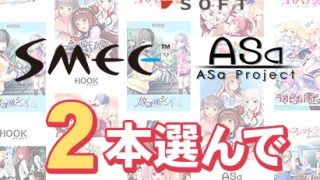 has 0155selectpl 320x180 - 【まとめ買い】HOOKSOFT・SMEE・ASaProject選べる2本9，980円
