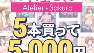 aquras 0210selectpl 4 320x180 - 【まとめ買い】アトリエさくら15周年！5本買って5，000円