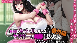 h 1261amcp00221pl 320x180 - ある日、ネットで見つけたのはヤリサーに●●撮りされた彼女の動画だった。番外編 The Motion Anime