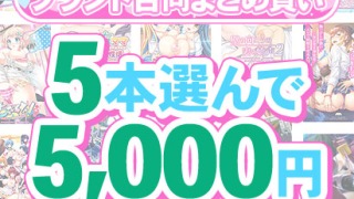 fanzagames 0144selectpl 320x180 - 【まとめ買い】1，600作品以上から5本選んで5，000円！感謝祭オータム2025のブランド合同まとめ買い