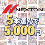 next 0459selectpl 150x150 - 【まとめ買い】ネクストン暑さに負けない感謝祭！5本5，000円まとめ買い