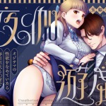 d 409375pl 150x150 - 2025/10/25 FANZA同人TL人気作10選