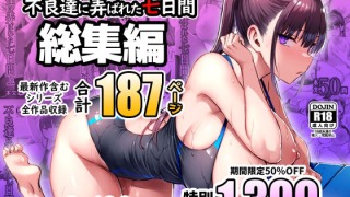 d 672240pl 320x180 - ずっと好きだった巨乳幼馴染が不良達に弄ばれた七日間 総集編