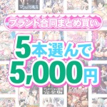 fanzagames 0144selectpl 150x150 - 【まとめ買い】1，600作品以上から5本選んで5，000円！感謝祭オータム2025のブランド合同まとめ買い