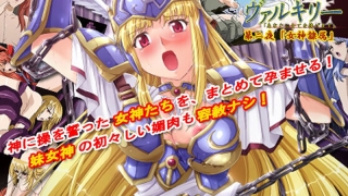 h 386acrn00161pl 320x180 - 戦乙女ヴァルキリー 第二夜「女神隷属」