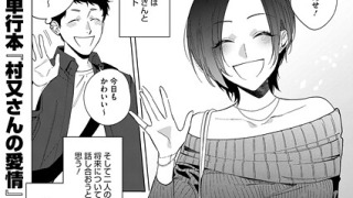 s011akamj02631pl 320x180 - 村又さんの愛情（単話）