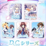 dacapo 0034packpl 150x150 - 【期間限定】D.C.シリーズ入門パック（I〜5）