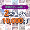 fanzagames 0152selectpl 1 100x100 - 【まとめ買い】2本選んで10，000円！準新作大収穫！ハロウィンまとめ買い