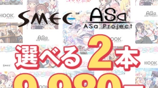 has 0162selectpl 320x180 - 【まとめ買い】HOOKSOFT・SMEE・ASaProject選べる2本9，980円 第2弾
