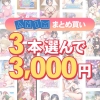 sisp 0115selectpl 100x100 - 【まとめ買い】3本選んで3，000円！Animブランド累計100万本突破記念まとめ買い
