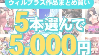 will 0355selectpl 320x180 - 【まとめ買い】5本選んで5，000円！ウィルプラス作品まとめ買い